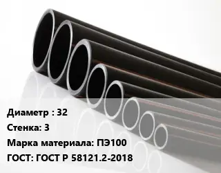 Труба полиэтиленовая 32х3 ПЭ100 ГОСТ: ГОСТ Р 58121.2-2018